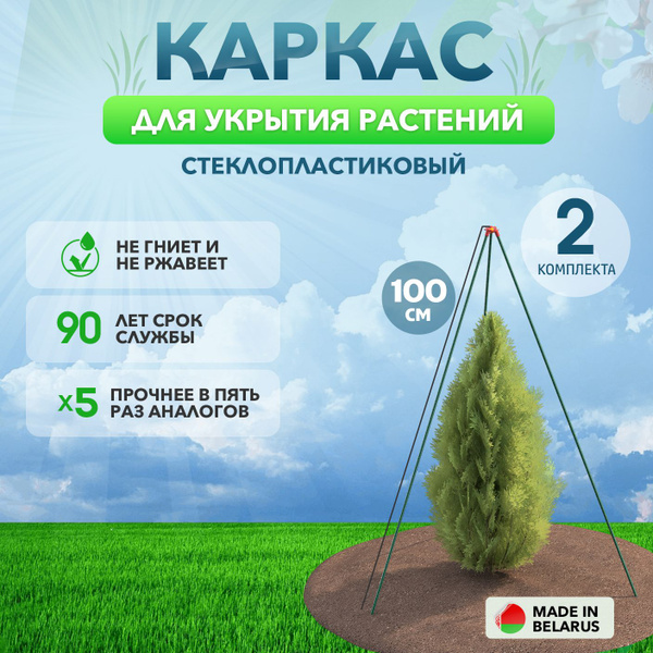 Каркас для укрытия растений треноги стеклопластик 2шт, Стекловолокно ...