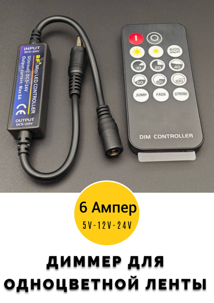 Диммер для светодиодной ленты 6A с пультом купить на OZON по низкой ...