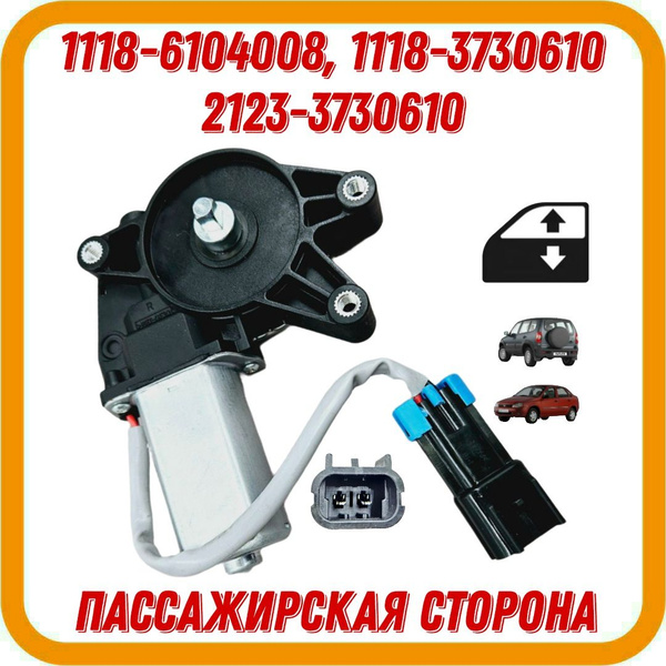 Моторедуктор, мотор стеклоподъемника ШЕВРОЛЕ Нива, CHEVROLET Niva ...