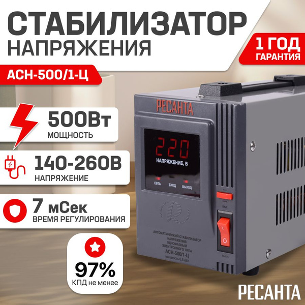 Стабилизатор напряжения 220В Ресанта АСН-500/1-Ц/ Однофазная сеть ...