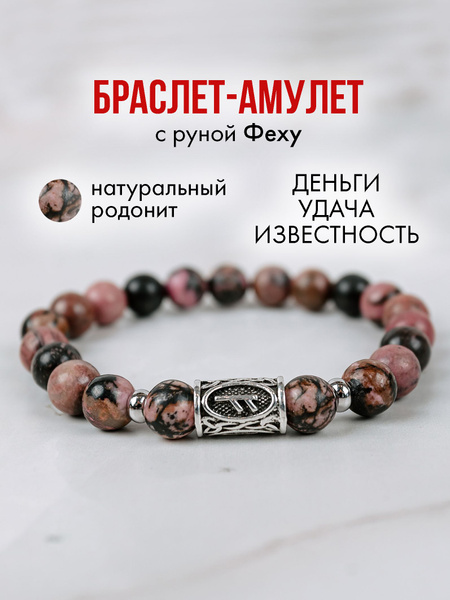 Браслет женский на руку из натуральных камней с руной Феху, денежный ...