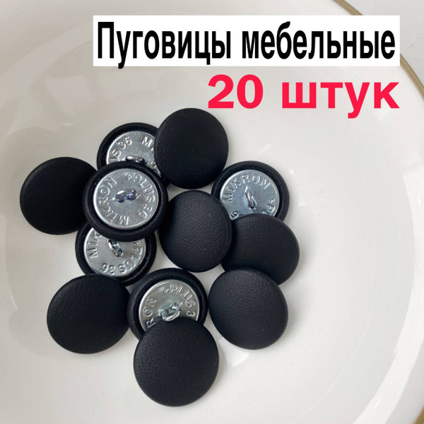 Пуговицы для каретной стяжки кожзам, 20 штук купить на OZON по низкой ...