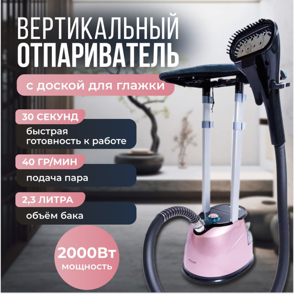 Отпариватель для одежды вертикальный, с гладильной доской купить на ...