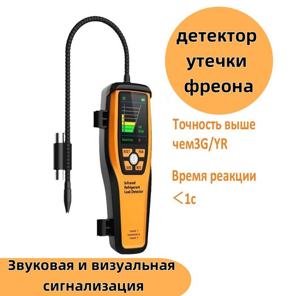Течеискатель электронный для поиска поиска утечек фреона ELITECH ILD200 ...