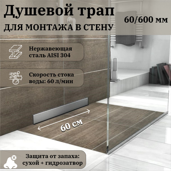 Душевой трап (лоток) стеновой (в стену) 600х60 ZEISSLER BAD816002 Profi ...