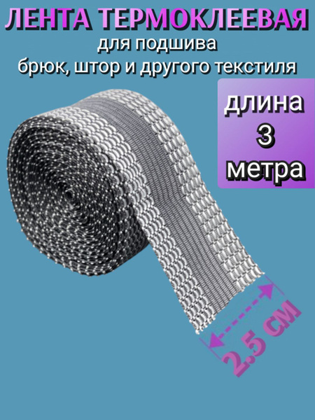 Характеристики Лента для подшивки брюк утюгом, клеевая лента для шитья ...