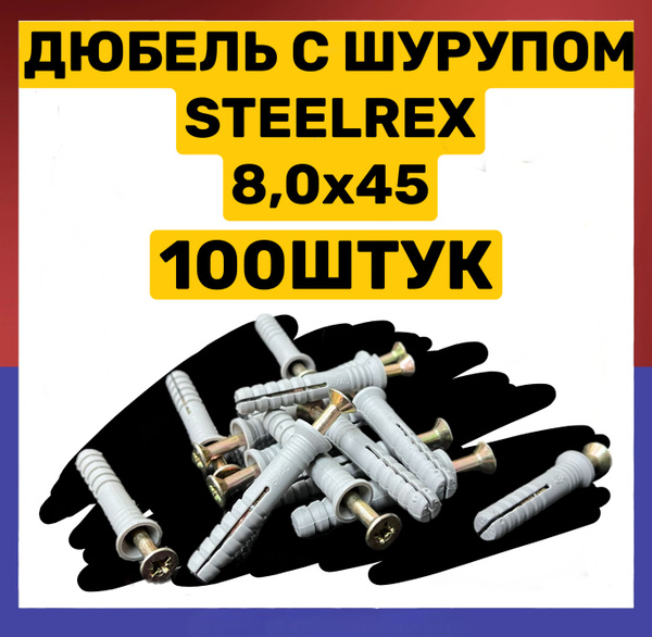 Steelrex Дюбель 8 мм x 45 мм 100 шт. купить на OZON по низкой цене ...
