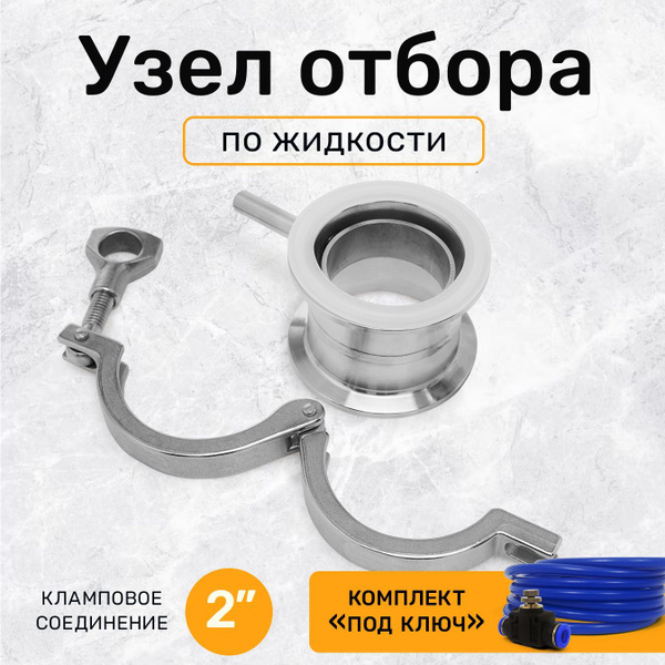 Узел отбора хвостов по жидкости 2 дюйма купить на OZON по низкой цене ...