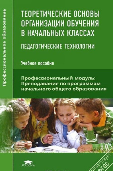 Теоретические основы организации обучения в начальных классах (1-е изд ...