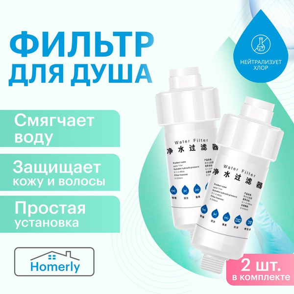 Фильтр для душа от жесткости воды и хлора многоразовый 2 шт. купить на ...