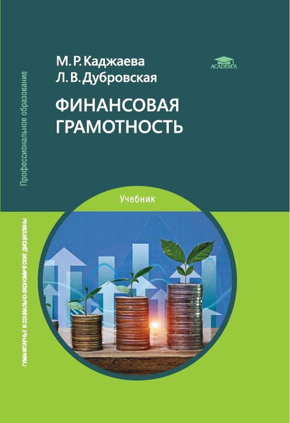Финансовая грамотность. Учебник для студентов учреждений СПО | Каджаева ...