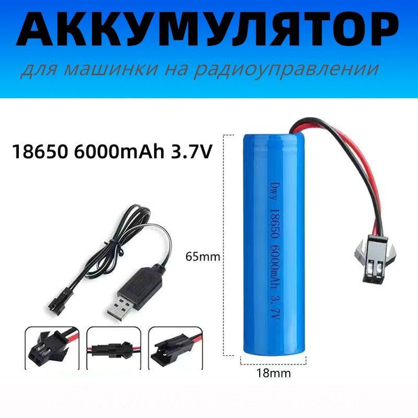 Аккумулятор для машинки на радиоуправлении 3.7V 18650 6000mAh разъем SM ...