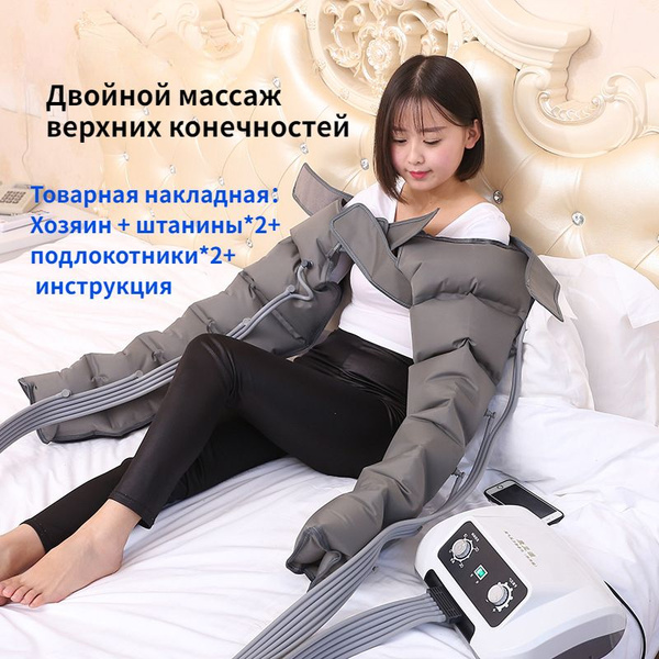 Лимфодренажный костюм для массажа рук и ног под давлением воздуха ...