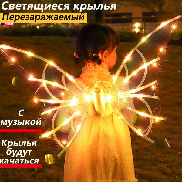 Светящиеся крылья (теплый цветной свет), перезаряжаемые модели с ...
