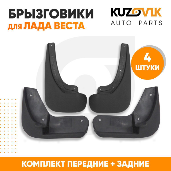 Брызговики для Лада Веста Lada Vesta комплект передние + задние 4 штуки ...