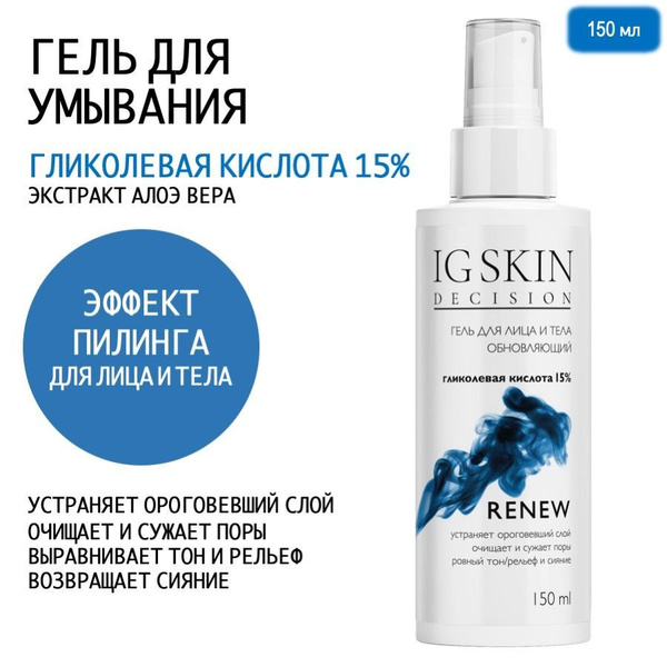 Гель пилинг для лица и тела с Гликолевой кислотой 15% RENEW, 150 мл ...