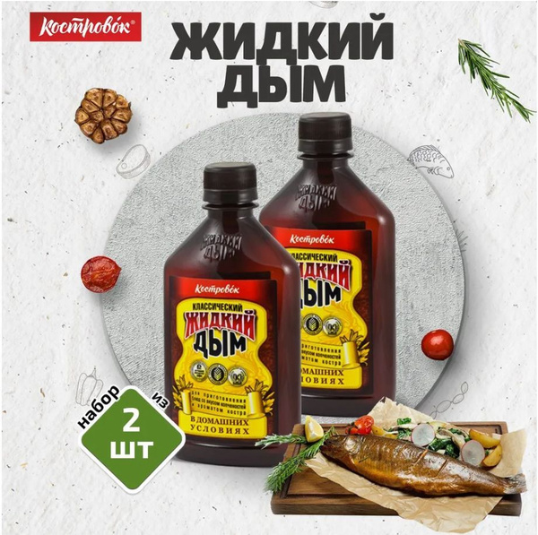 Костровок Жидкий дым Ароматизатор коптильный 2 шт. * 330 мл купить на ...
