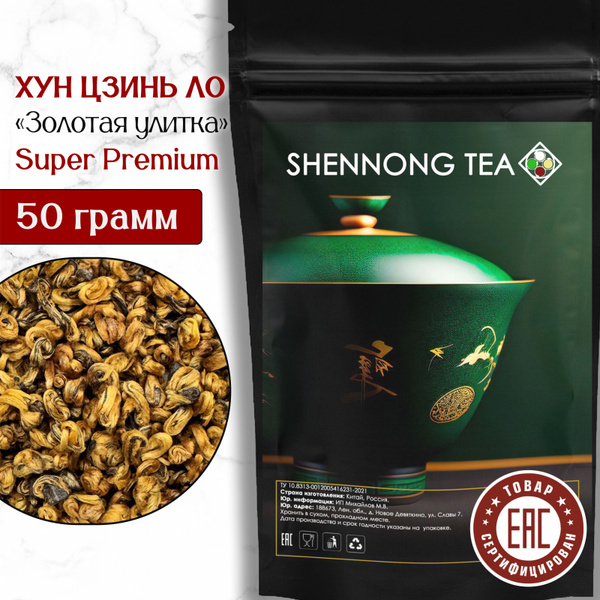 Чай Красный Китайский Хун Цзинь Ло Золотая Улитка Super Premium, 50 гр ...