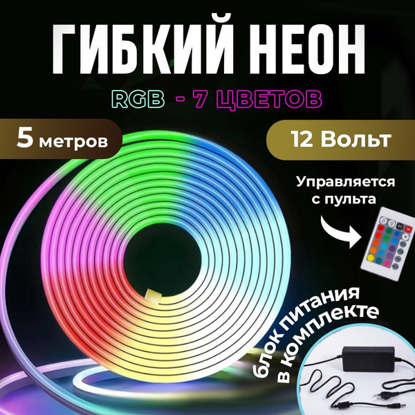 Неоновая светодиодная лента, RGB, 5м с адаптером в комплекте, 6х12мм ...