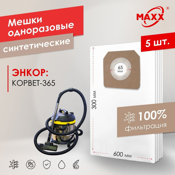 Мешок - пылесборник PRO 5 шт. для пылесоса ЭНКОР КОРВЕТ-365, 93650 ...