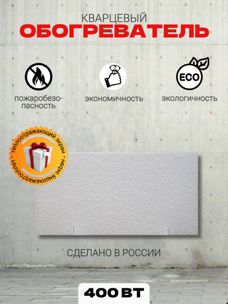 Кварцевый обогреватель настенный для дома модель Standart 400 Вт купить ...