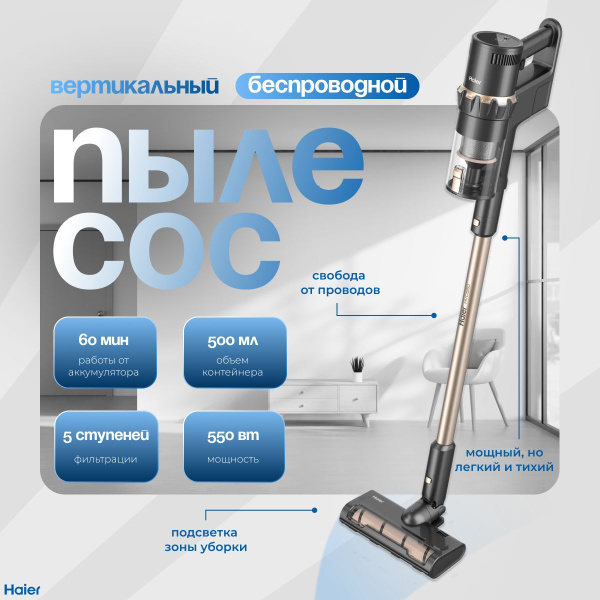 Пылесос вертикальный беспроводной Haier HVC550, с подсветкой, 550 Вт ...