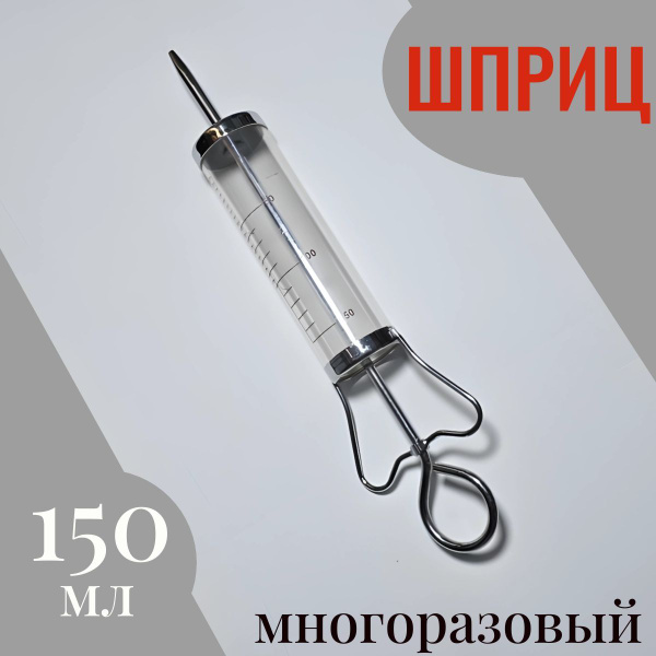 Шприц большой 150 мл/ Шприц Жане многоразовый для промывания. купить на ...