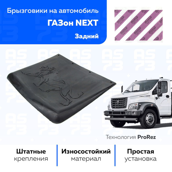 Брызговичок задний ГАЗель-NEXT CS-20