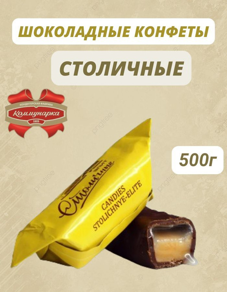Конфеты столичные элит с ликером 500г купить на OZON по низкой цене ...