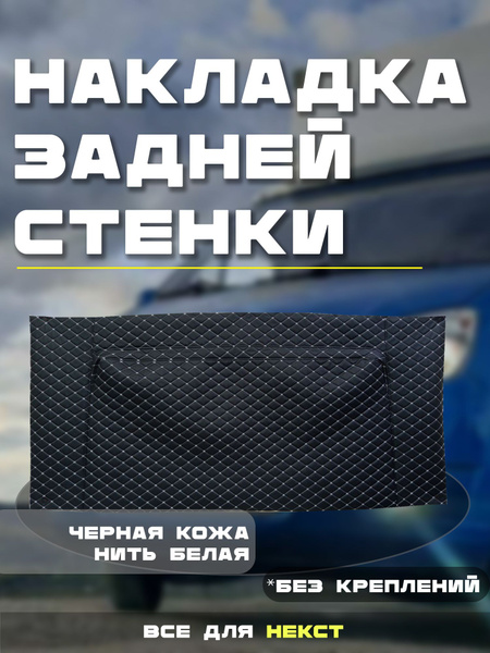 Некст накладка на заднюю стенку салона. Белая строчка. купить по низкой ...