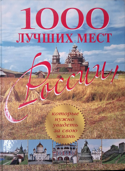 1000 лучших мест России, которые нужно увидеть за свою жизнь (б/у ...