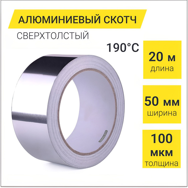 Алюминиевый скотч термостойкий 100мкм / лента фольгированная для ...