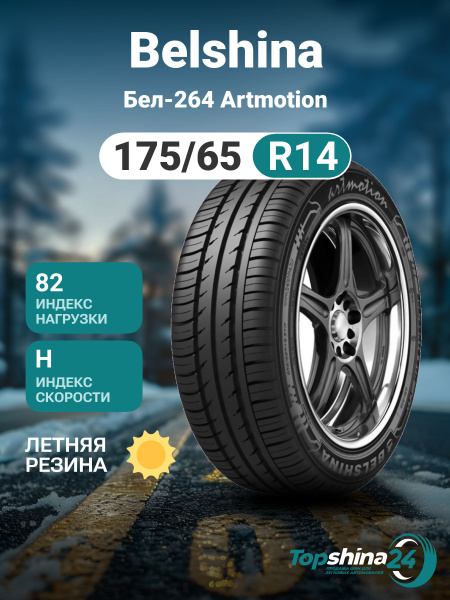 Шины для легковых автомобилей Belshina 175/65 14 Лето Нешипованные ...