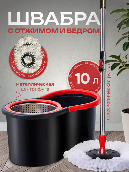комплект для уборки швабра с отжимом и ведром 10Л купить на OZON по ...