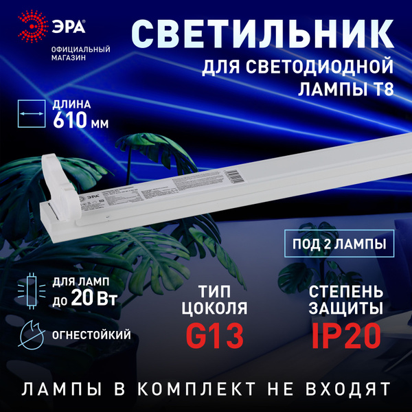 Светильник линейный под 2 лампы T8 ЭРА SPO-801-0-002-060 накладной для ...
