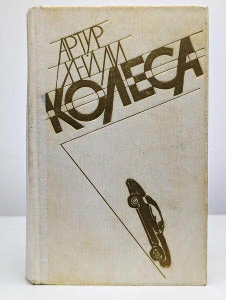 Колеса | Хейли Артур купить на OZON по низкой цене (1739598732)