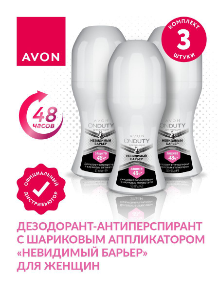 Дезодорант-антиперспирант Avon Невидимый барьер для женщин 50 мл х 3 шт ...