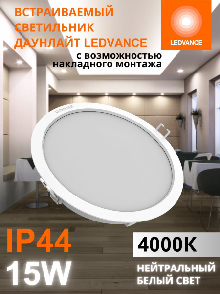 Светильник потолочный светодиодный даунлайт LEDVANCE 15Вт, 4000К, IP44 ...