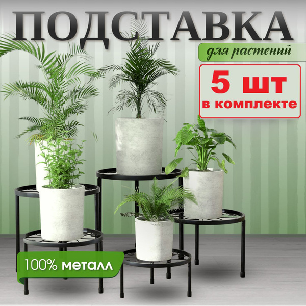 Подставки для цветов металлические 5 шт купить на OZON по низкой цене ...