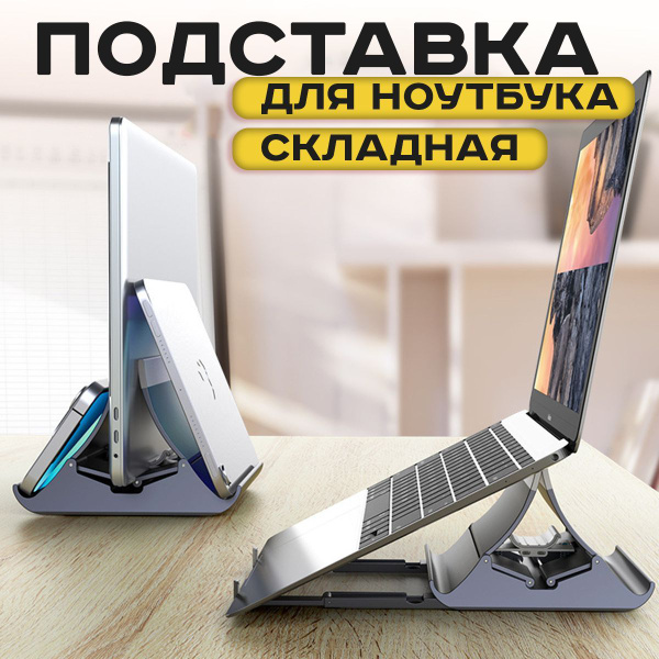 Вертикальная подставка для ноутбука SLEPTIKIN купить на OZON по низкой ...