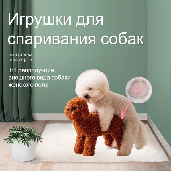 Секс кукла для собак, Игрушки для животных,Игрушки для кобелей в период ...