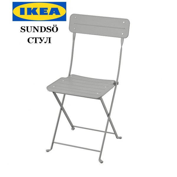 Стул садовый IKEA SUNDSO серый / Стул складной металлический ИКЕА ...