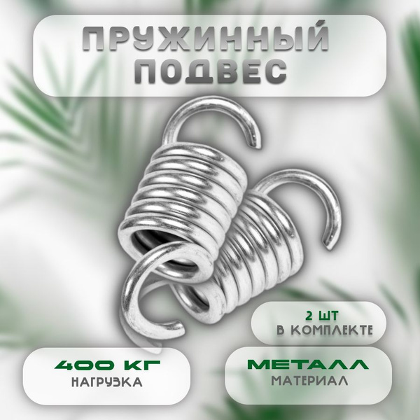 Пружинный подвес для садовых качелей, усиленный, 2 шт в комплекте ...