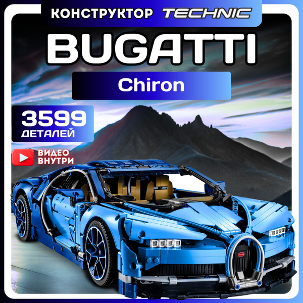 Конструктор Техник машина Бугатти Широн Bugatti Chiron для мальчиков и ...
