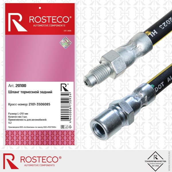 Шланг тормозной задний 2101/2121 Rosteco