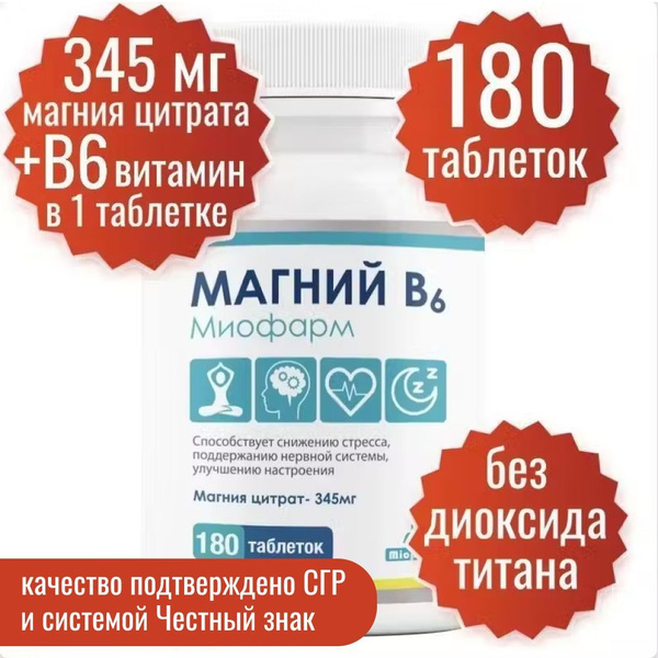 Магний В6 Миофарм 180 таблеток (цитрат магния 345 мг + В6). От стресса ...