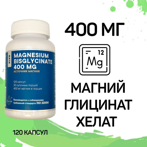 Глицинат магния 400 мг (бисглицинат). Магний В6 хелат. от Зельевар ...