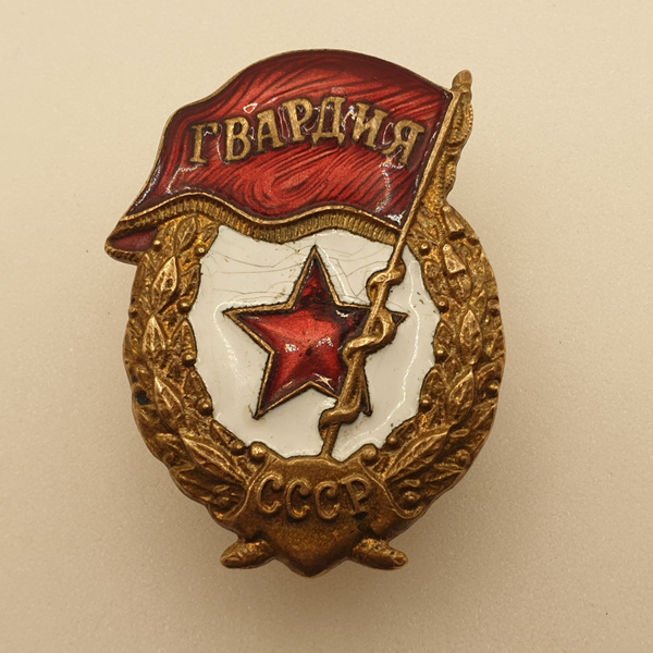 Знак "Гвардия СССР" тяжёлый,эмаль купить на OZON по низкой цене ...