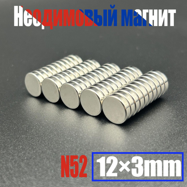 Неодимовый магнит диск12х3мм(N52) - 50шт,мощный, бытовой купить на OZON ...
