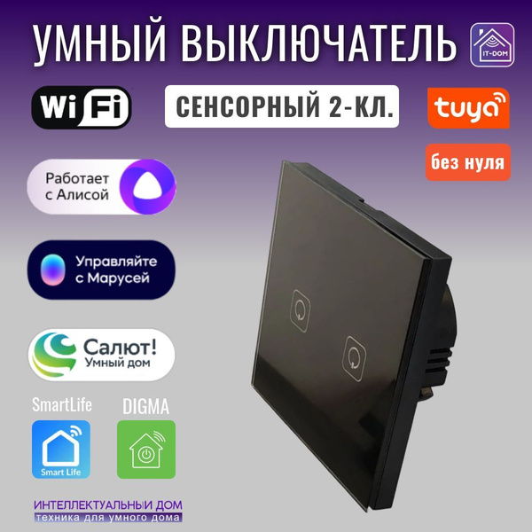 Умный Wi-Fi выключатель 2-кл сенсорный черный, с Алиса, Маруся, Салют ...